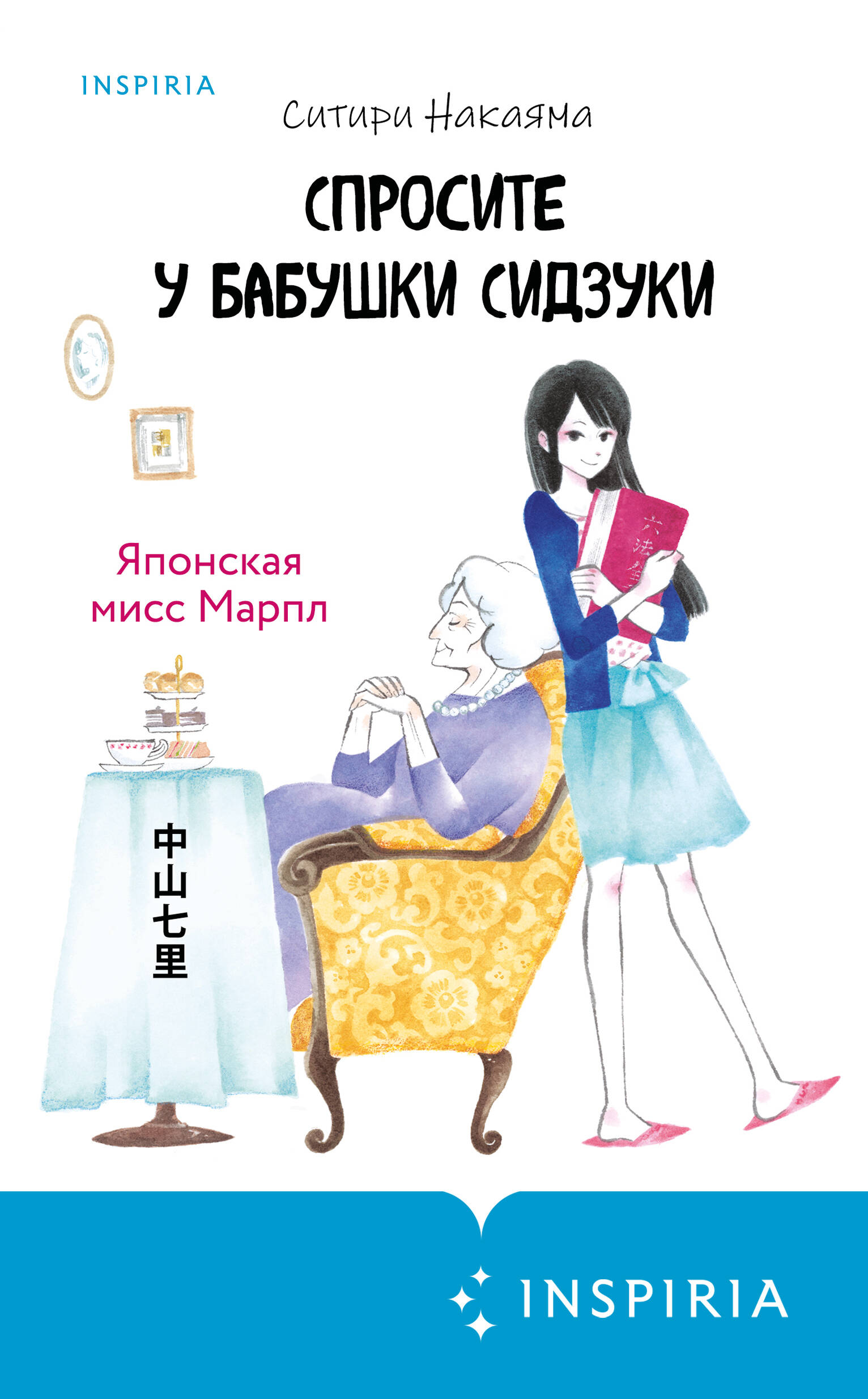 Спросите у бабушки Сидзуки