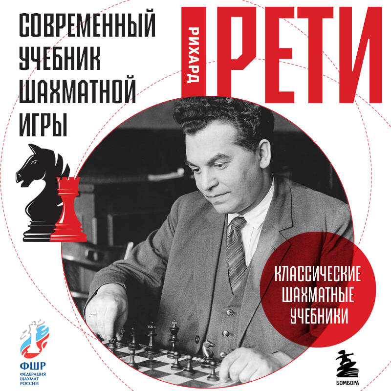 Рихард Рети Современный учебник шахматной игры