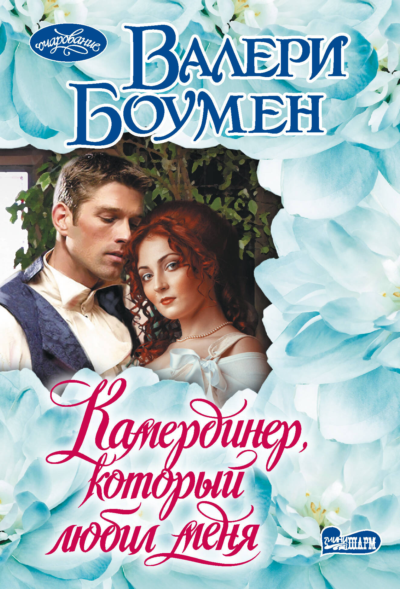 Камердинер который любил меня