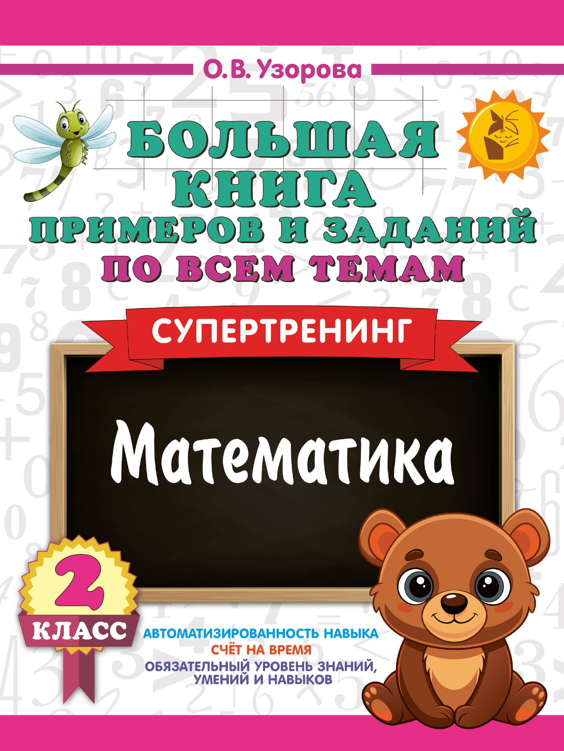 Математика 2кл Большая книга примеров и заданий по всем темам