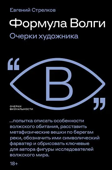 Формула Волги: очерки художника