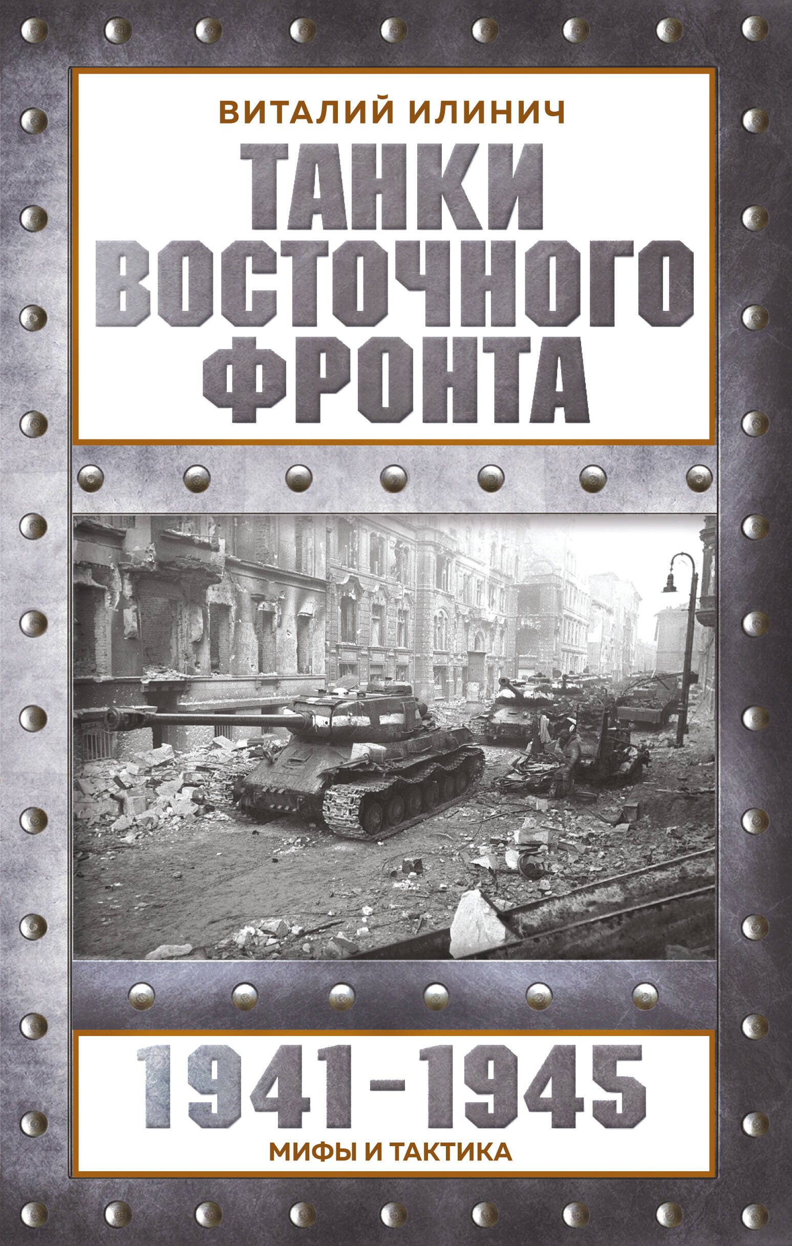 Танки Восточного фронта 1941-1945. Мифы и тактика