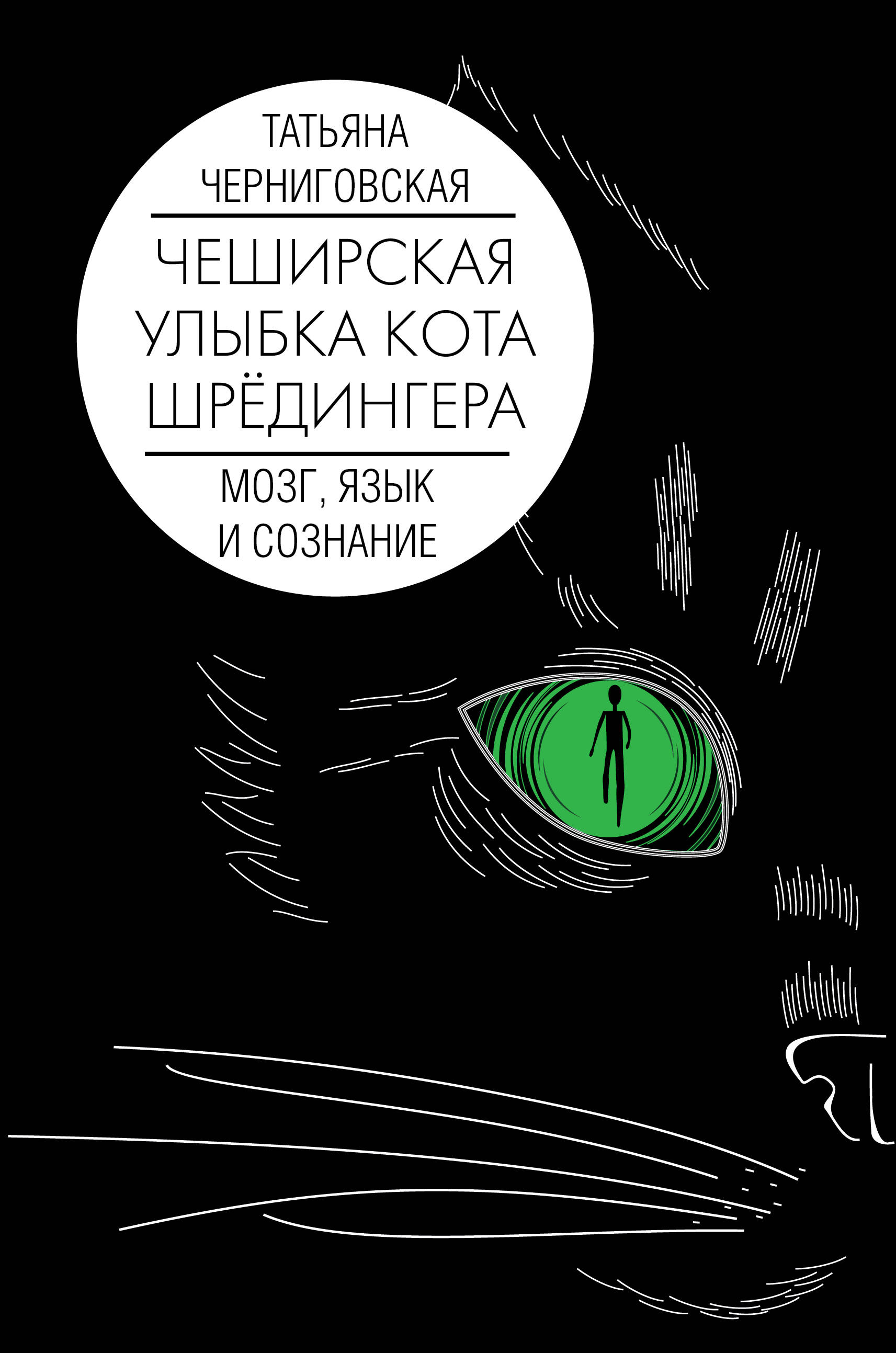 Мозг, язык и сознание. Чеширская улыбка кота Шрёдингера.