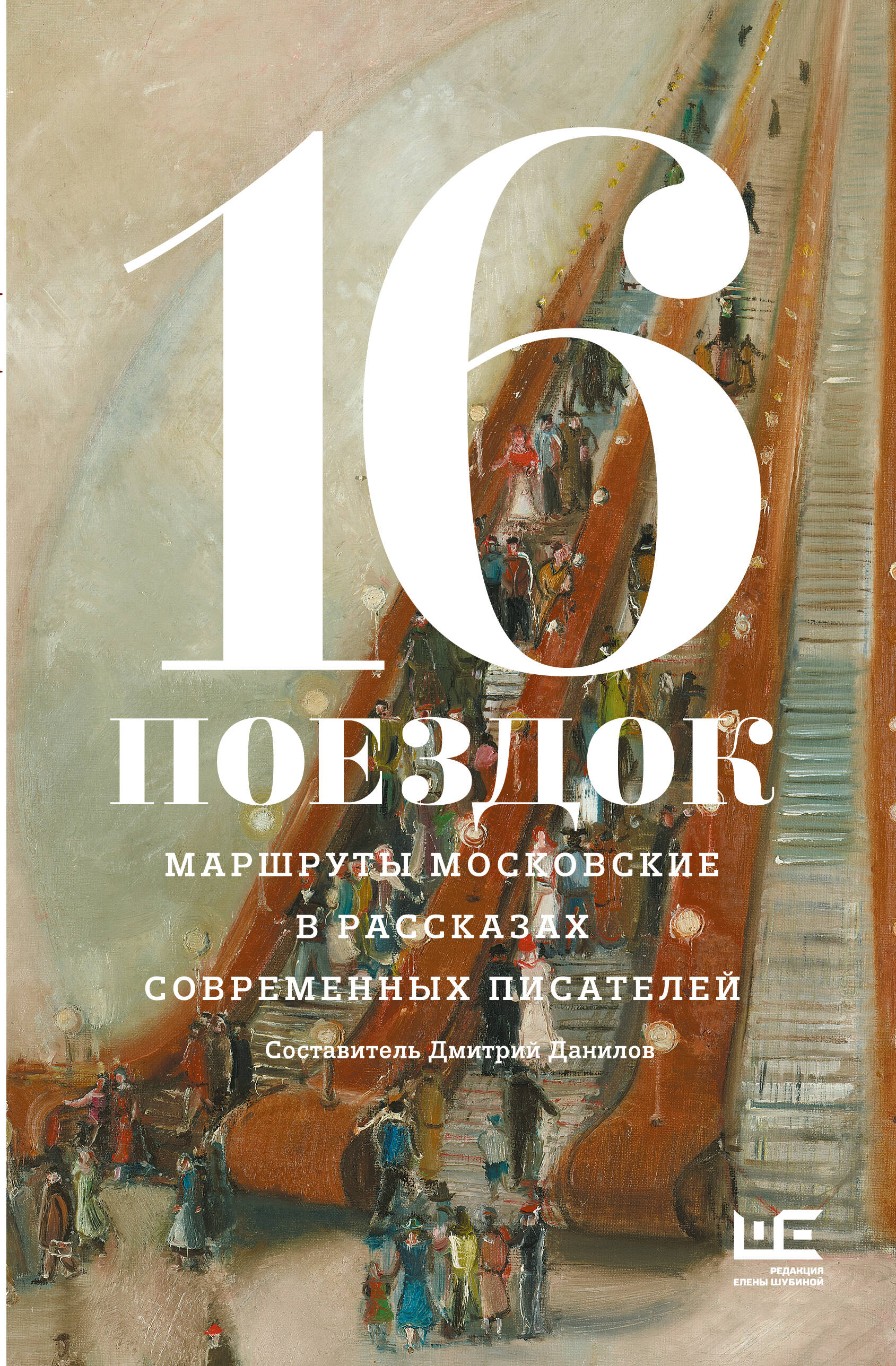 16 поездок Маршруты московские в рассказах современных писателей