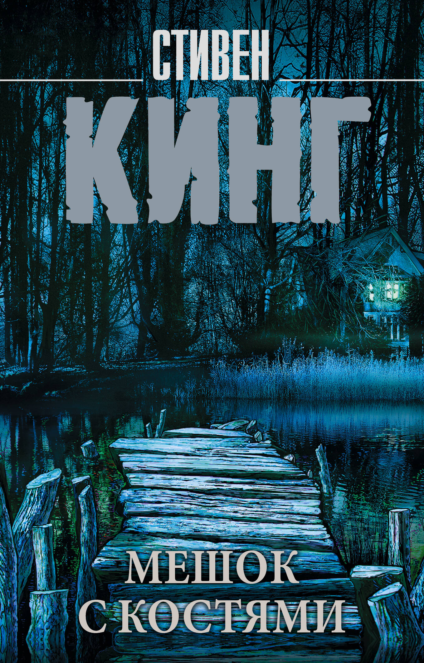 Мешок с костями