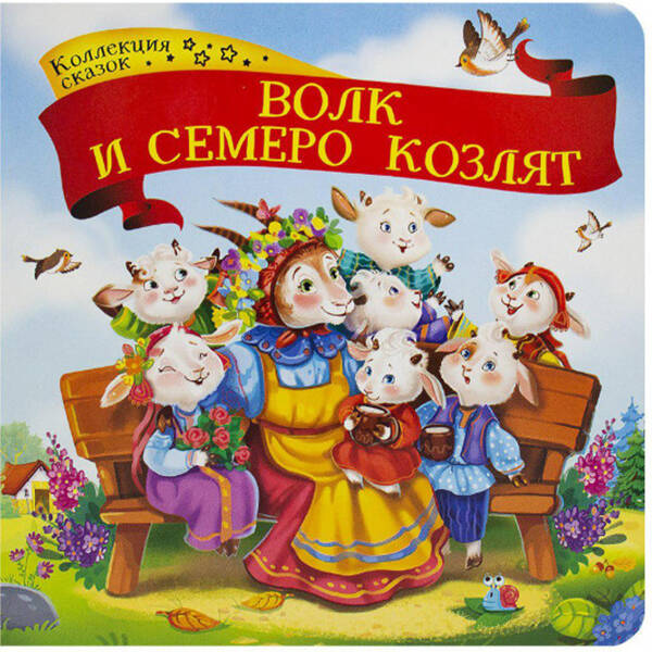 Волк и семеро козлят