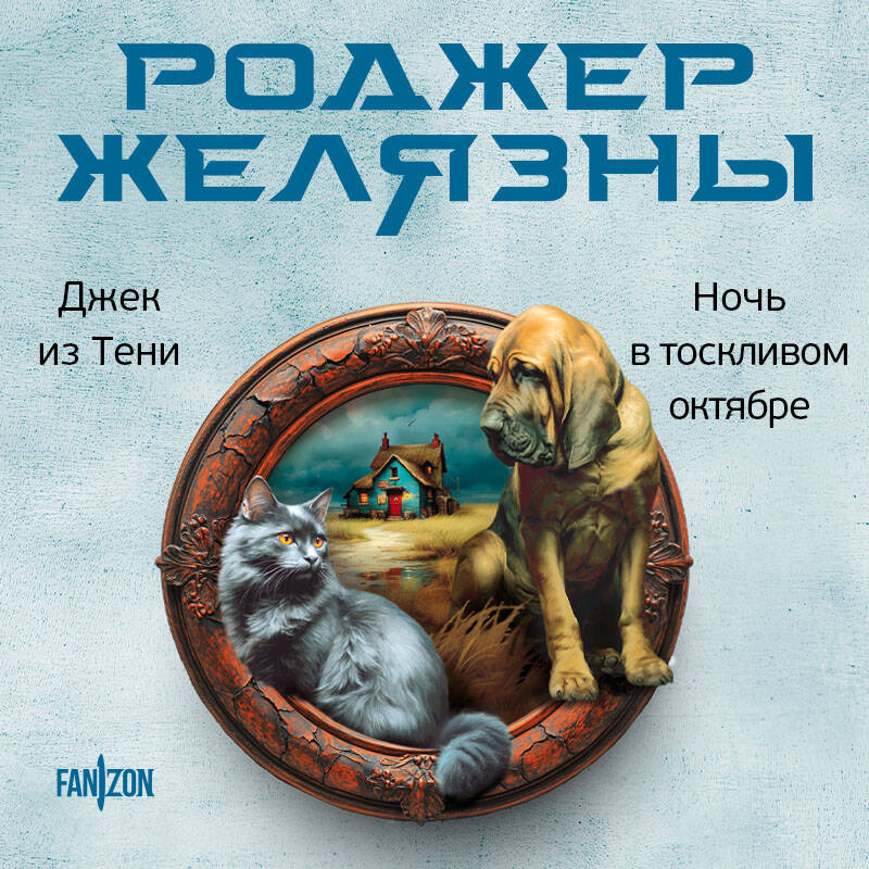 Джек из тени Ночь в тоскливом октябре