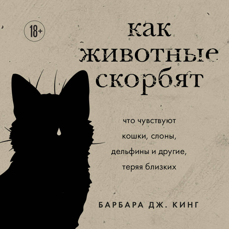 Как животные скорбят