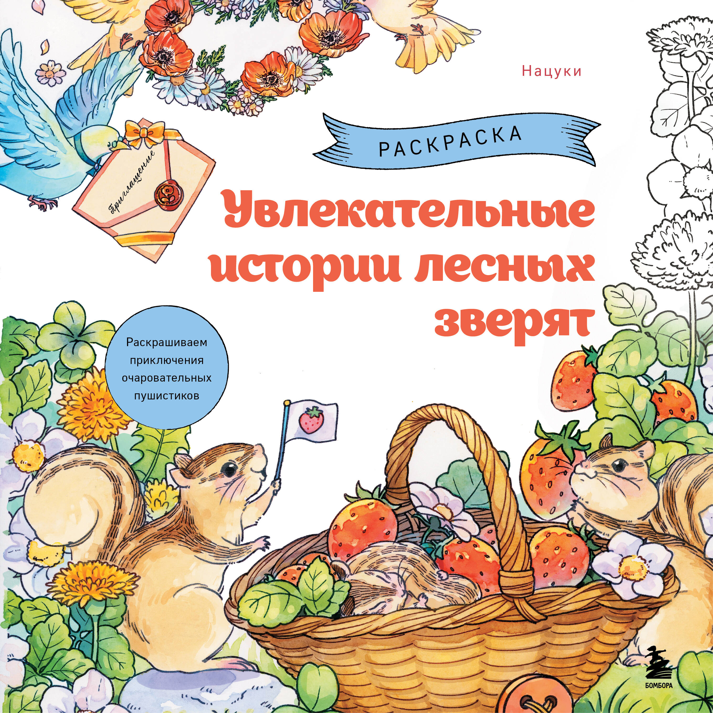 Увлекательные истории лесных зверят Раскрашиваем приключения очаровательных пуши