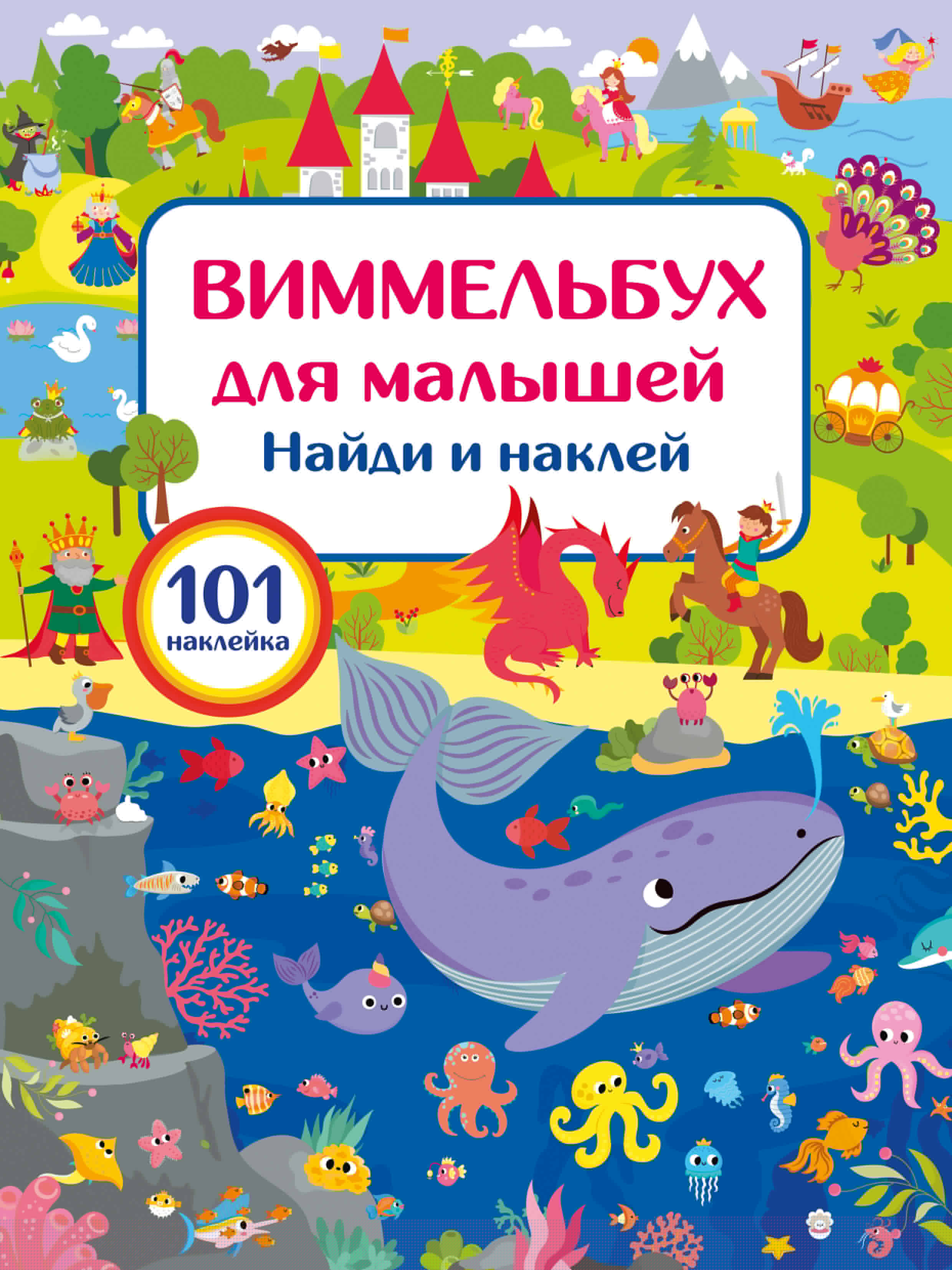 Виммельбух для малышей Найди и наклей