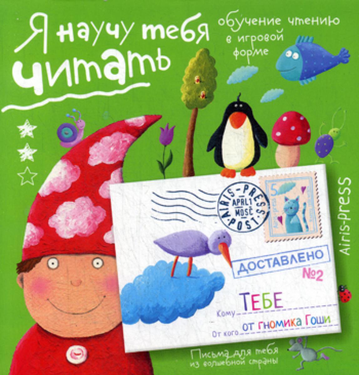 Письма для тебя Я научу тебя читать Уровень 2