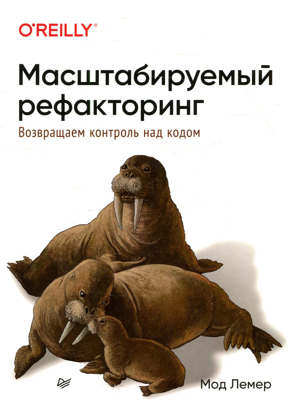 Масштабируемый рефакторинг Возвращаем контроль над кодом