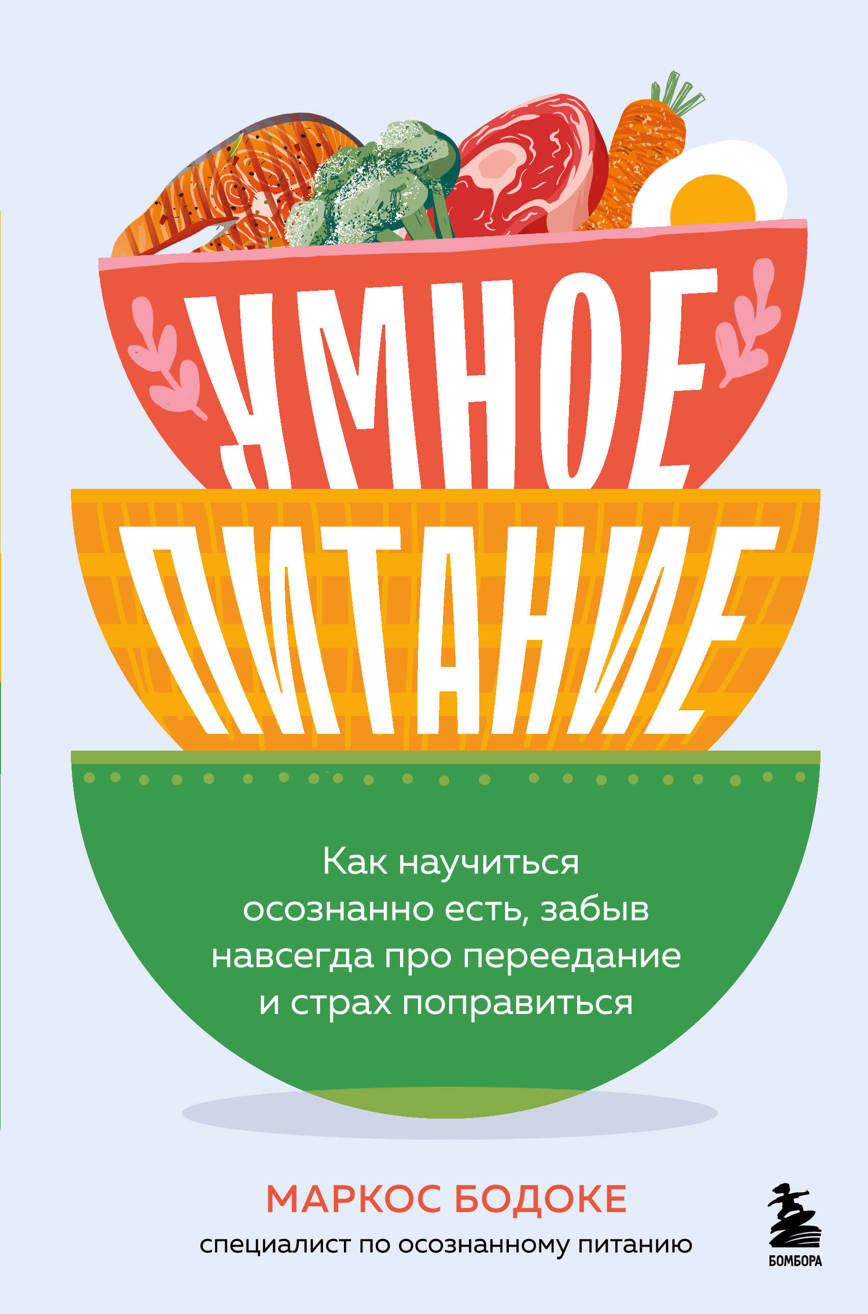 Умное питание Как научиться осознанно есть забыв навсегда про переедание