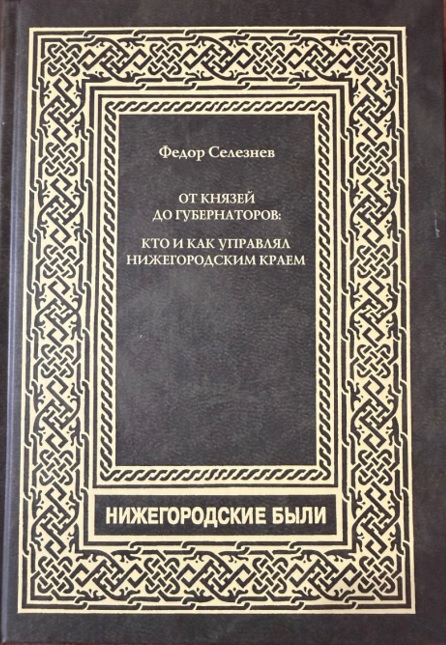 От князей до губернаторов Кто и как управлял Нижегородским краем