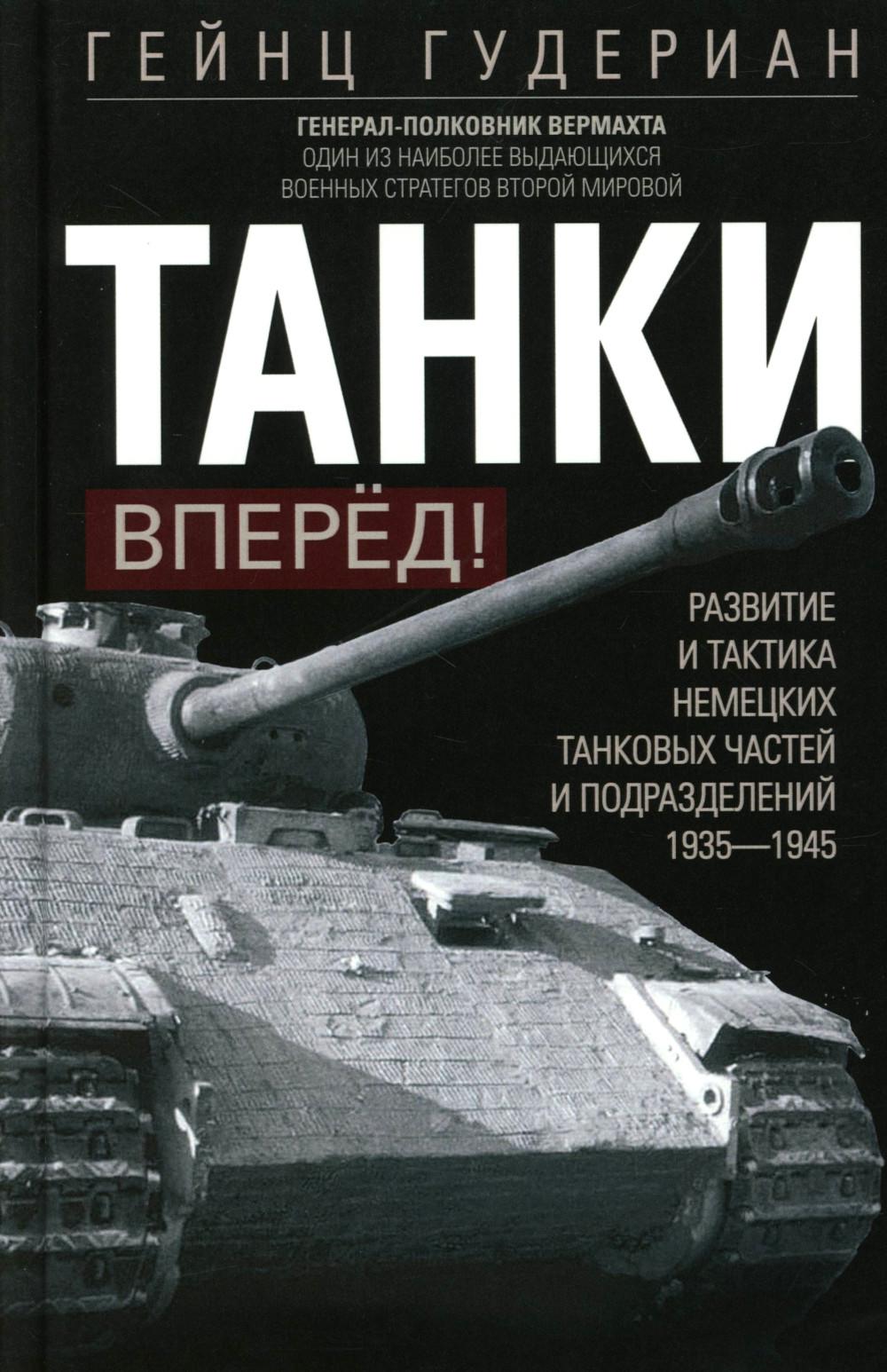 Танки вперед Развитие и тактика немецких танковых частей и подразделеей