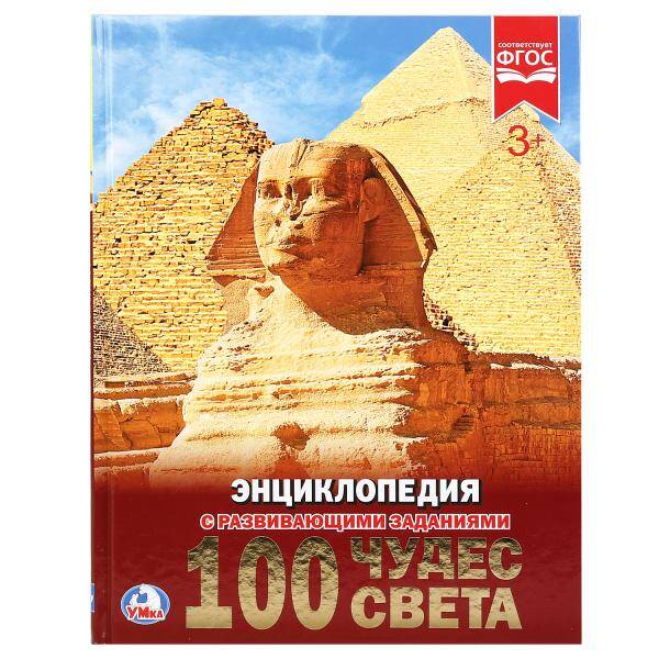 100 чудес света. Энциклопедия с развивающими заданиями