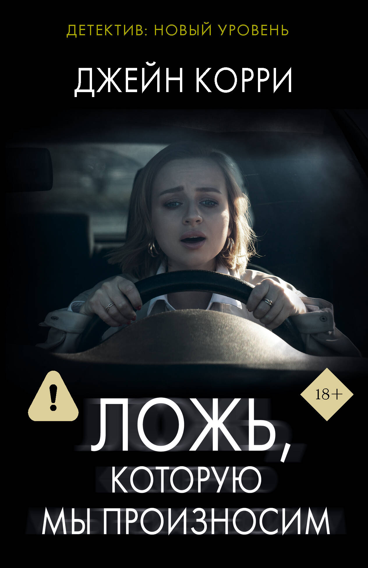 Ложь которую мы произносим