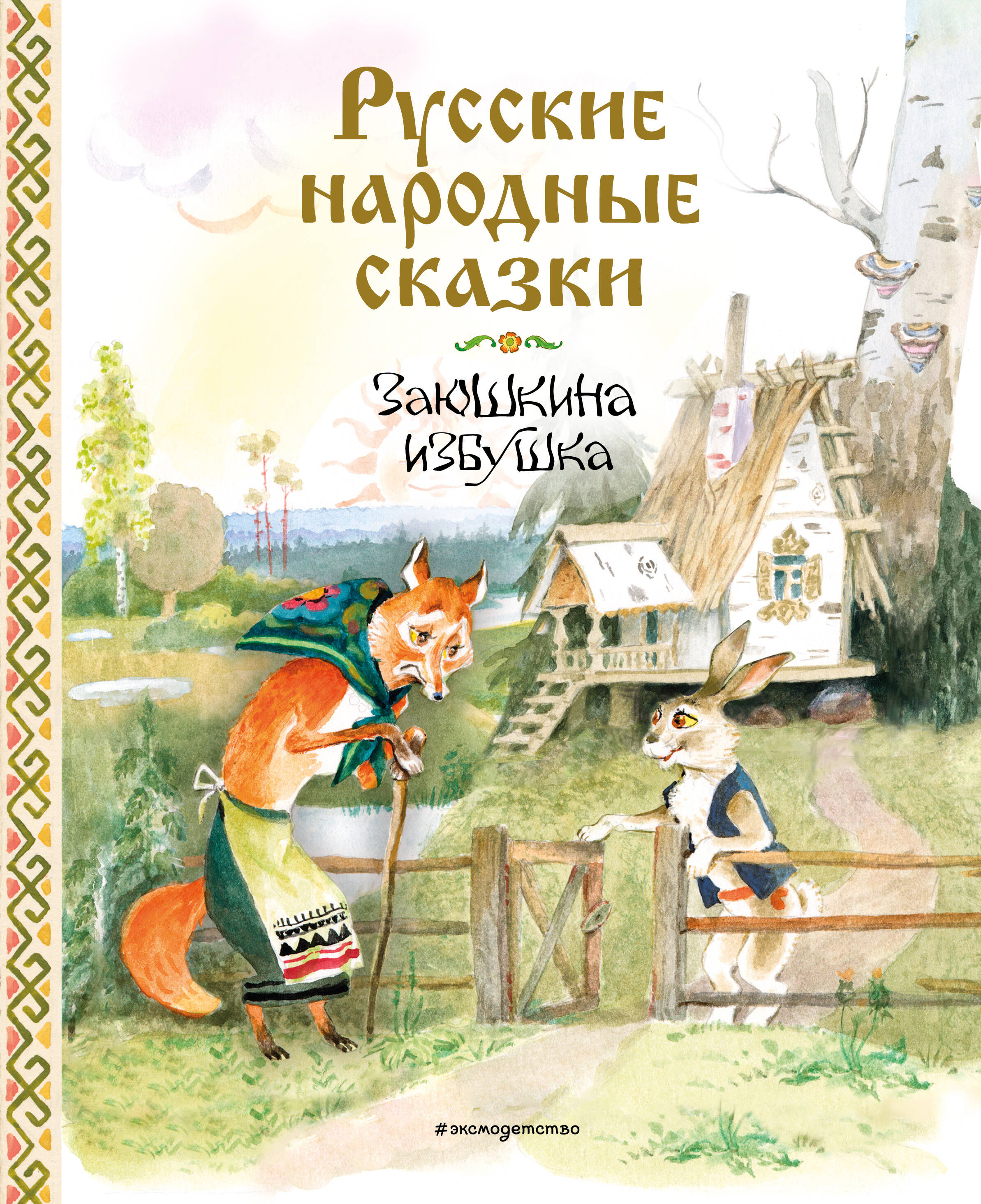 Русские народные сказки Заюшкина избушка
