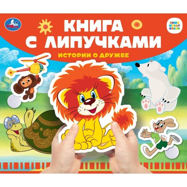 Истории о дружбе Книга с липучками