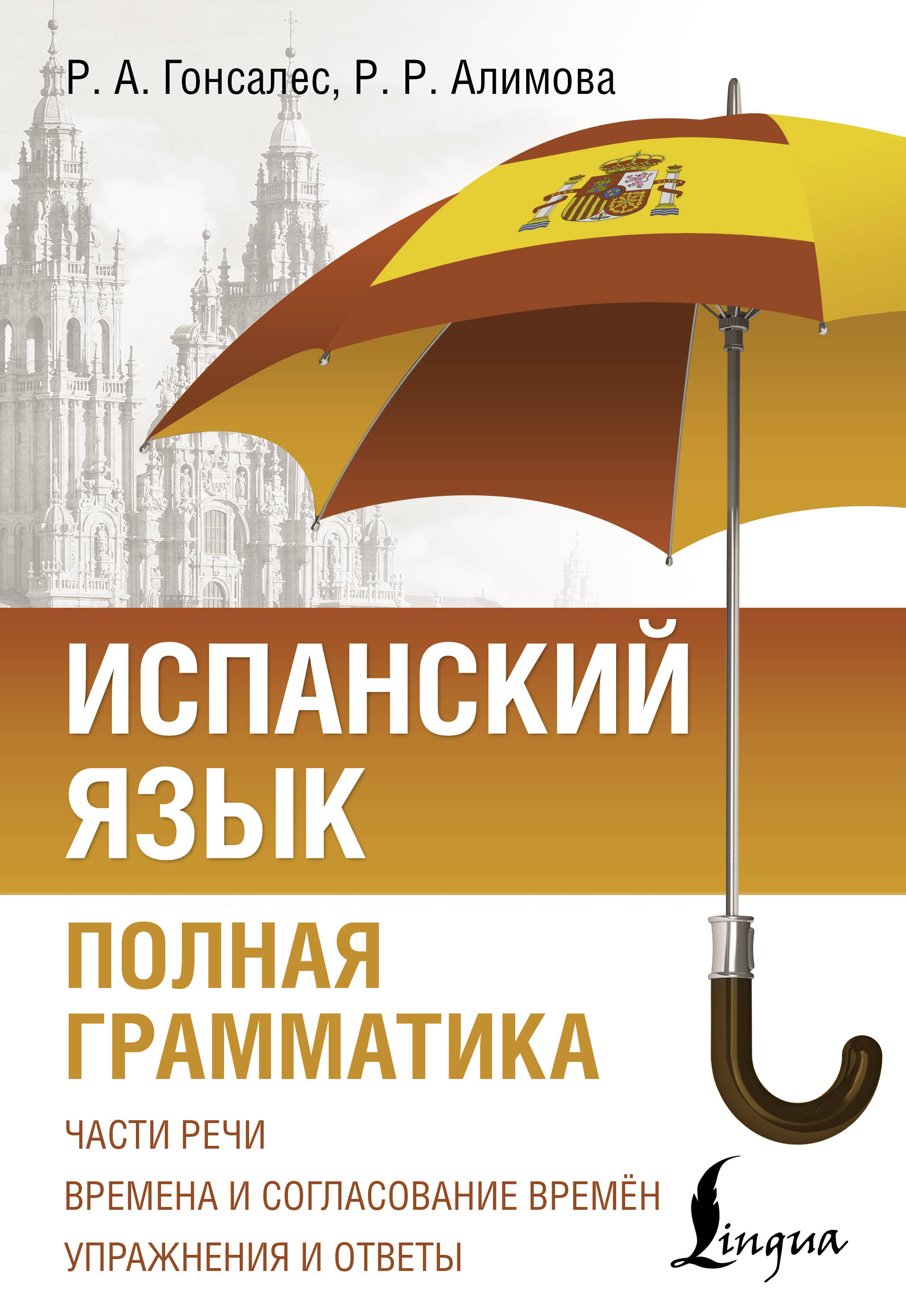 Испанский язык Полная грамматика