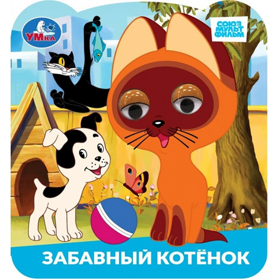 Забавный котенок. Союзмультфильм. Книжка с глазками