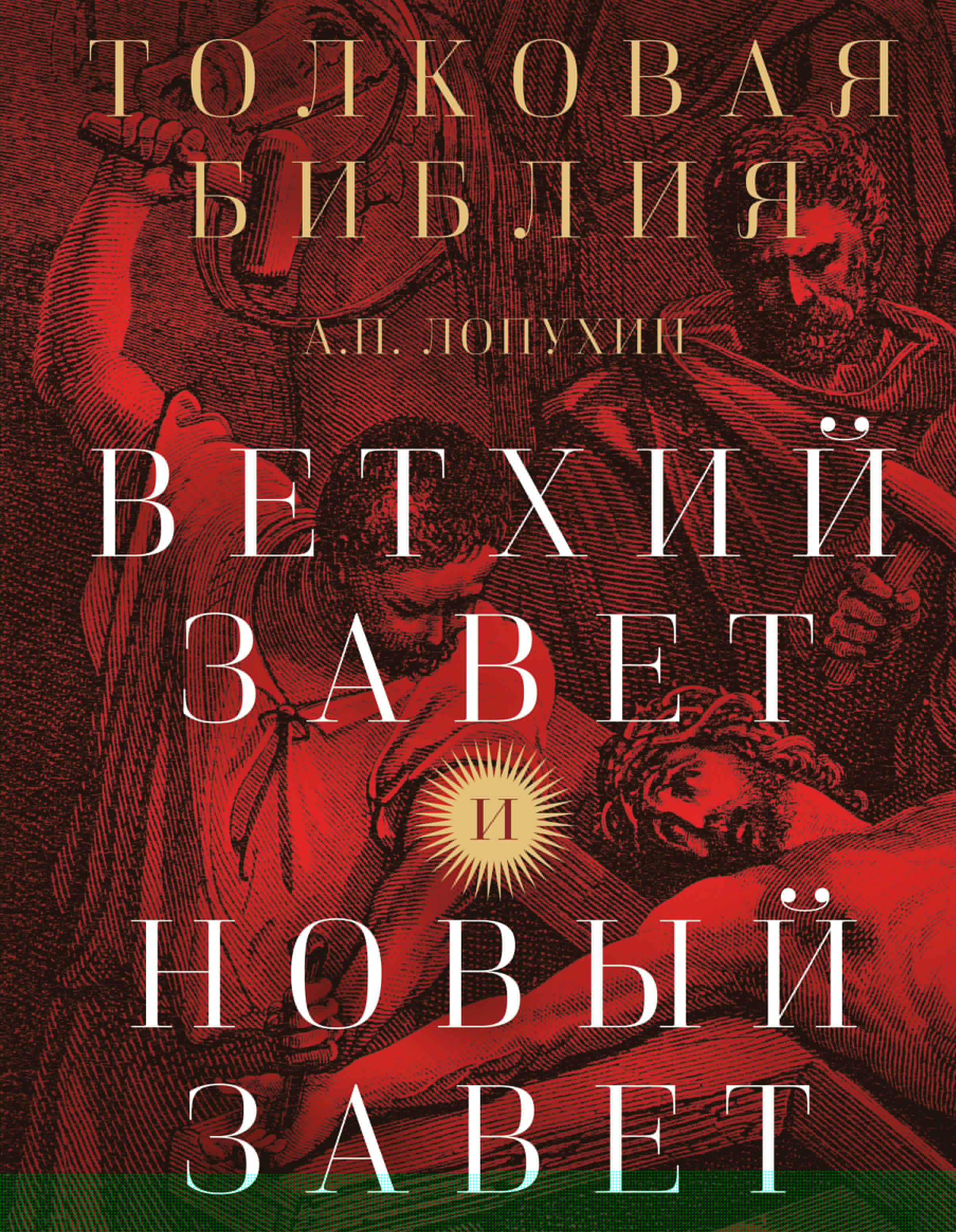 Толковая Библия Ветхий завет и Новый завет