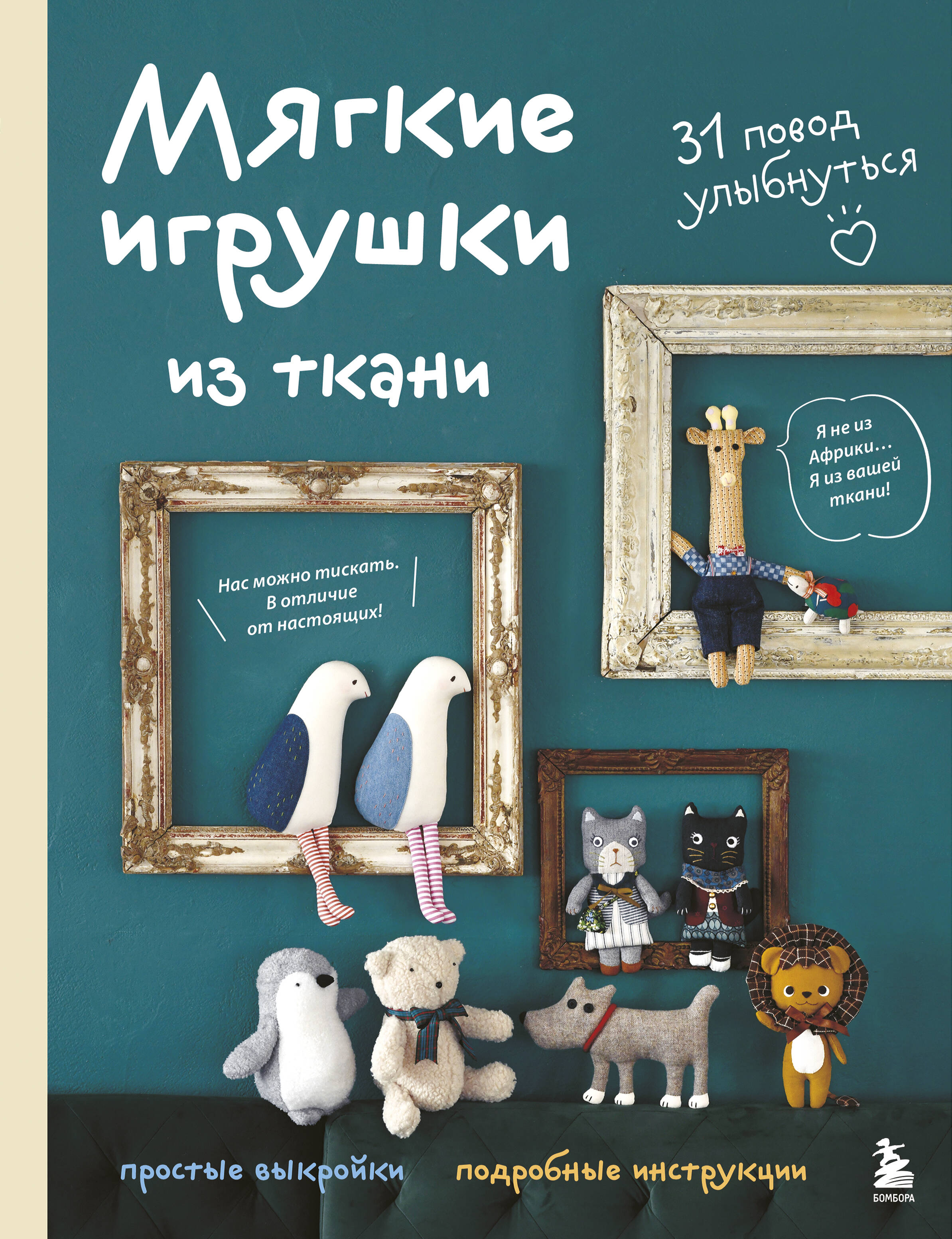 Мягкие игрушки из ткани 31 повод улыбнуться