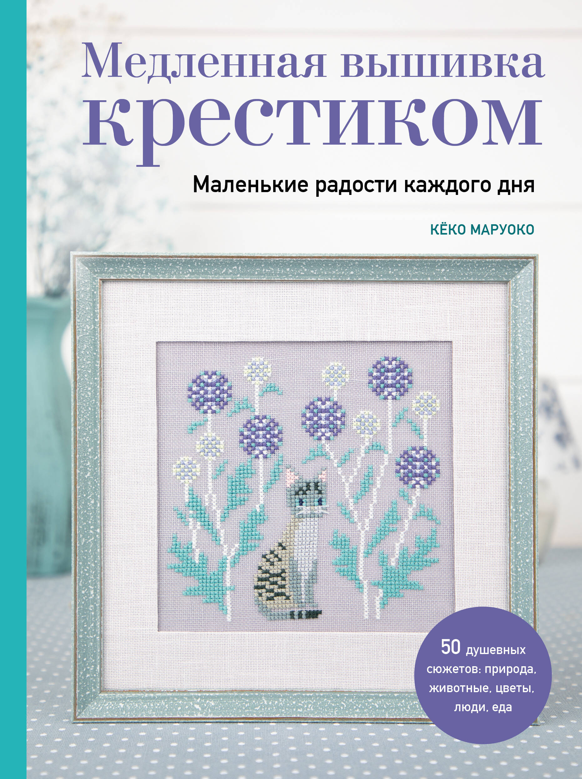 Медленная вышивка крестиком Маленькие радости каждого дня