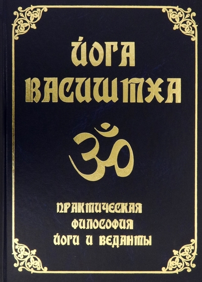 Йога Васиштха Практическая философия йоги и Веданты