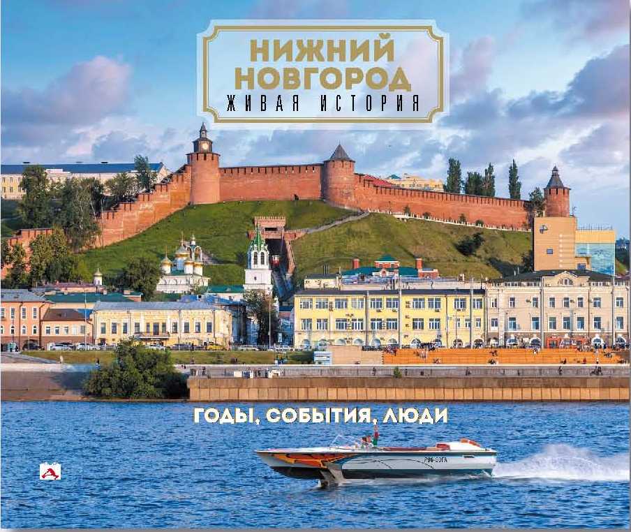 Нижний Новгород: живая история. Годы, события, люди