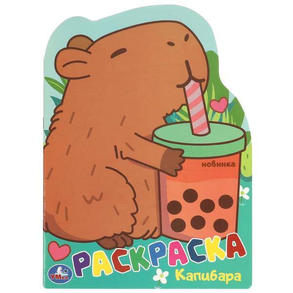 Капибара. Раскраска