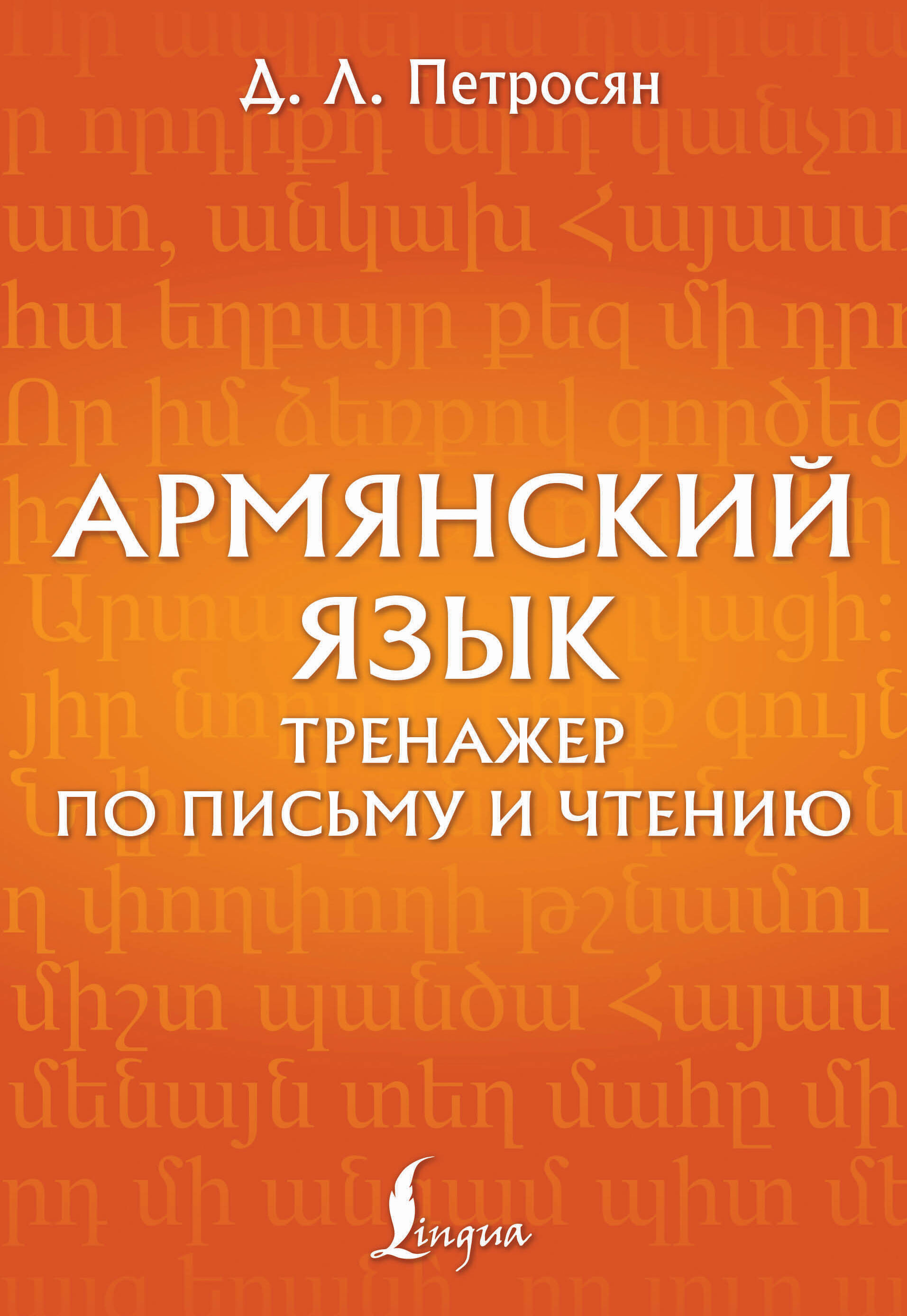 Армянский язык Тренажер по письму и чтению