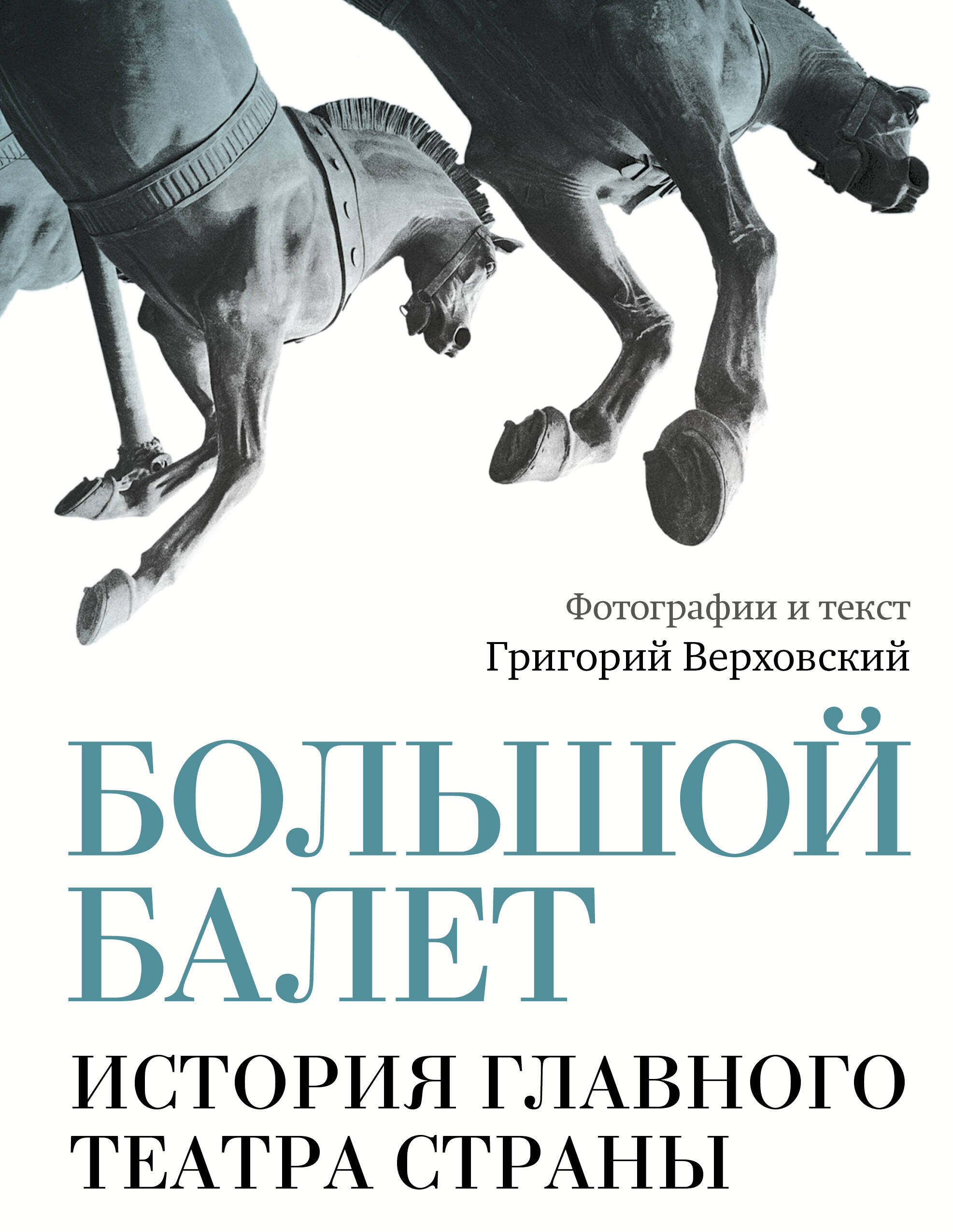 Большой балет История главного театра страны