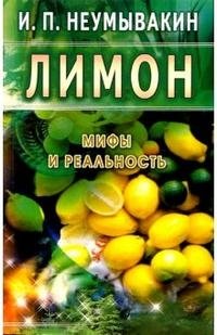 Лимон Мифы и реальность