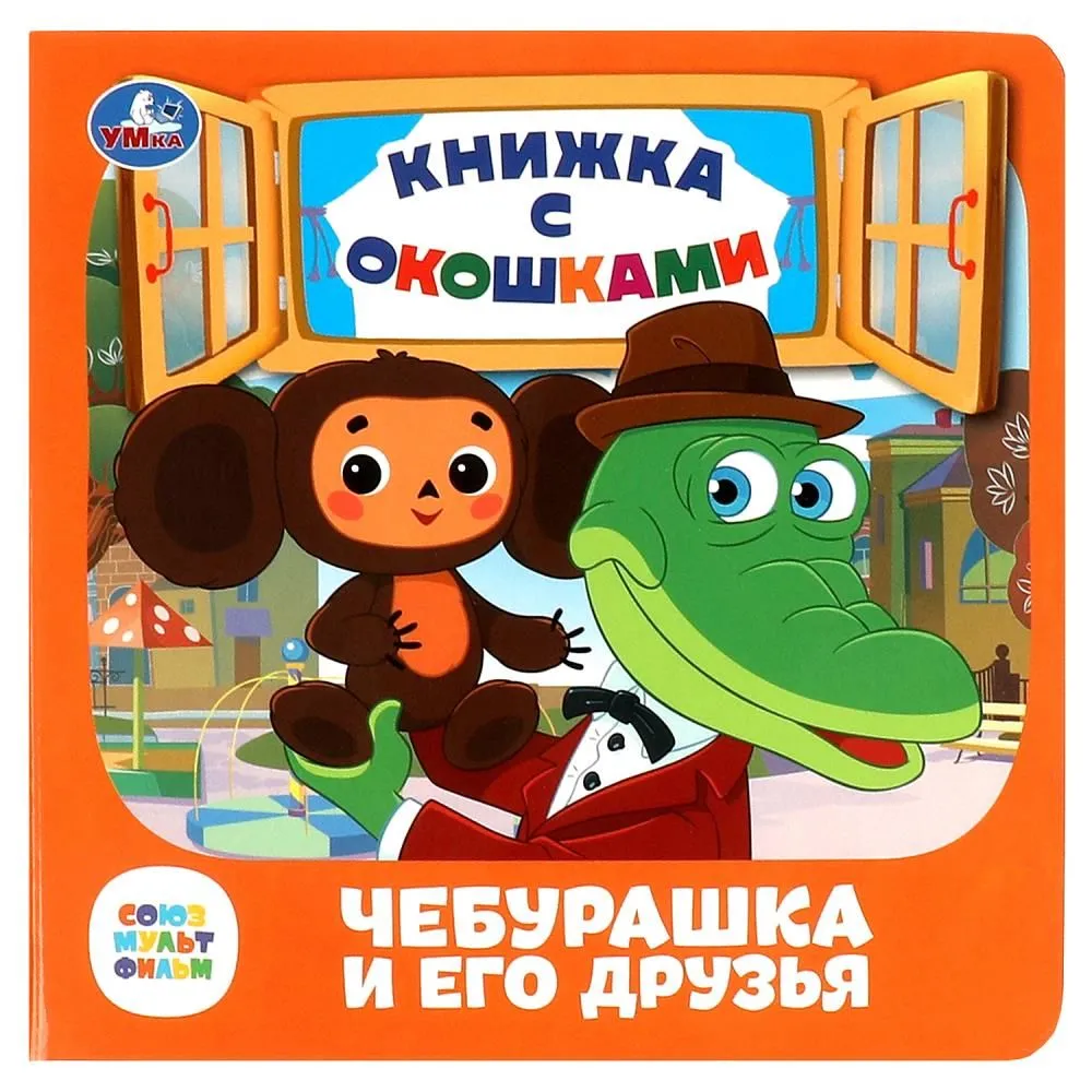 Чебурашка и его друзья Книжка с окошками