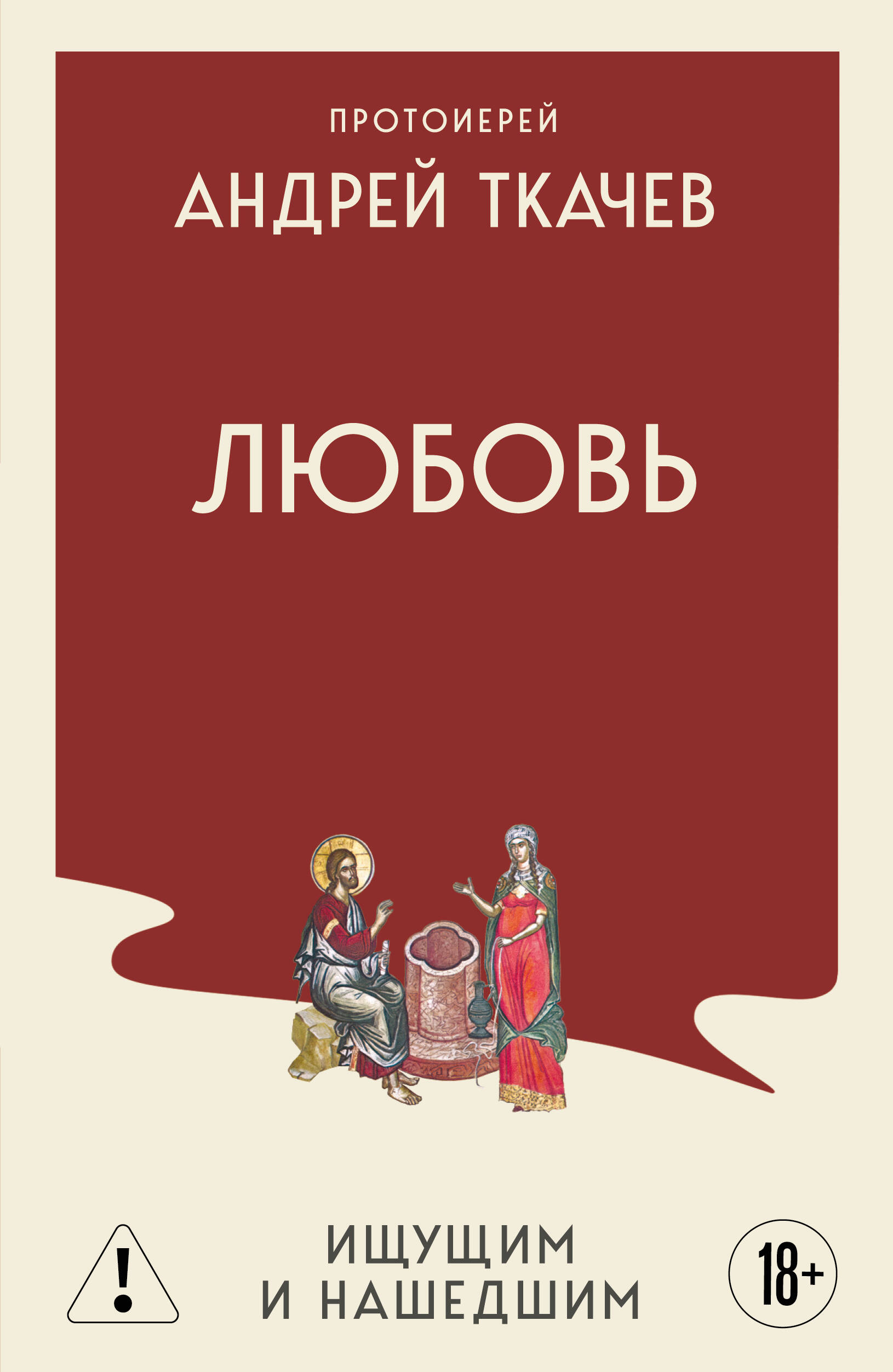 Любовь. Ищущим и нашедшим