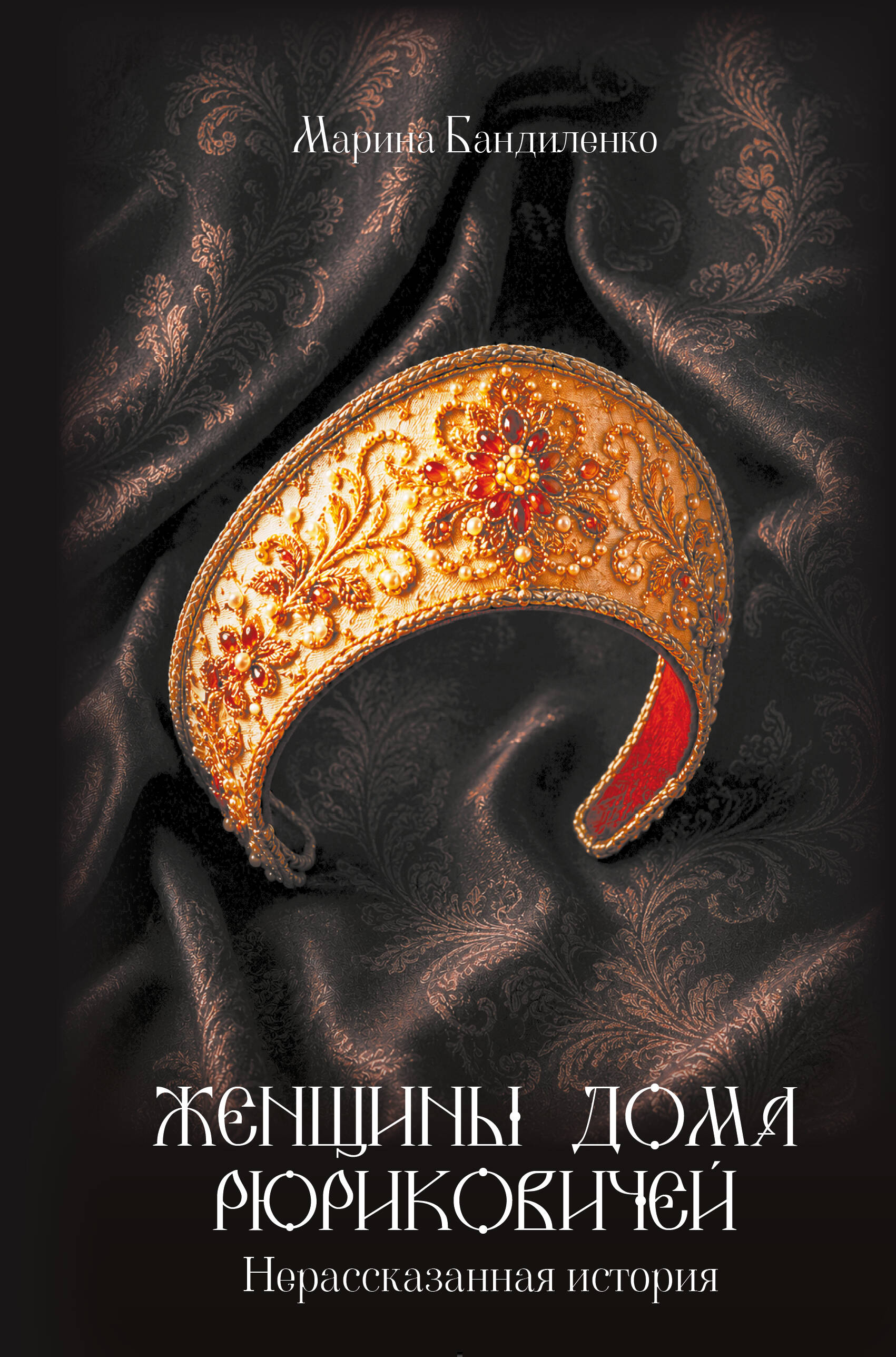 Женщины Дома Рюриковичей: нерассказанная история