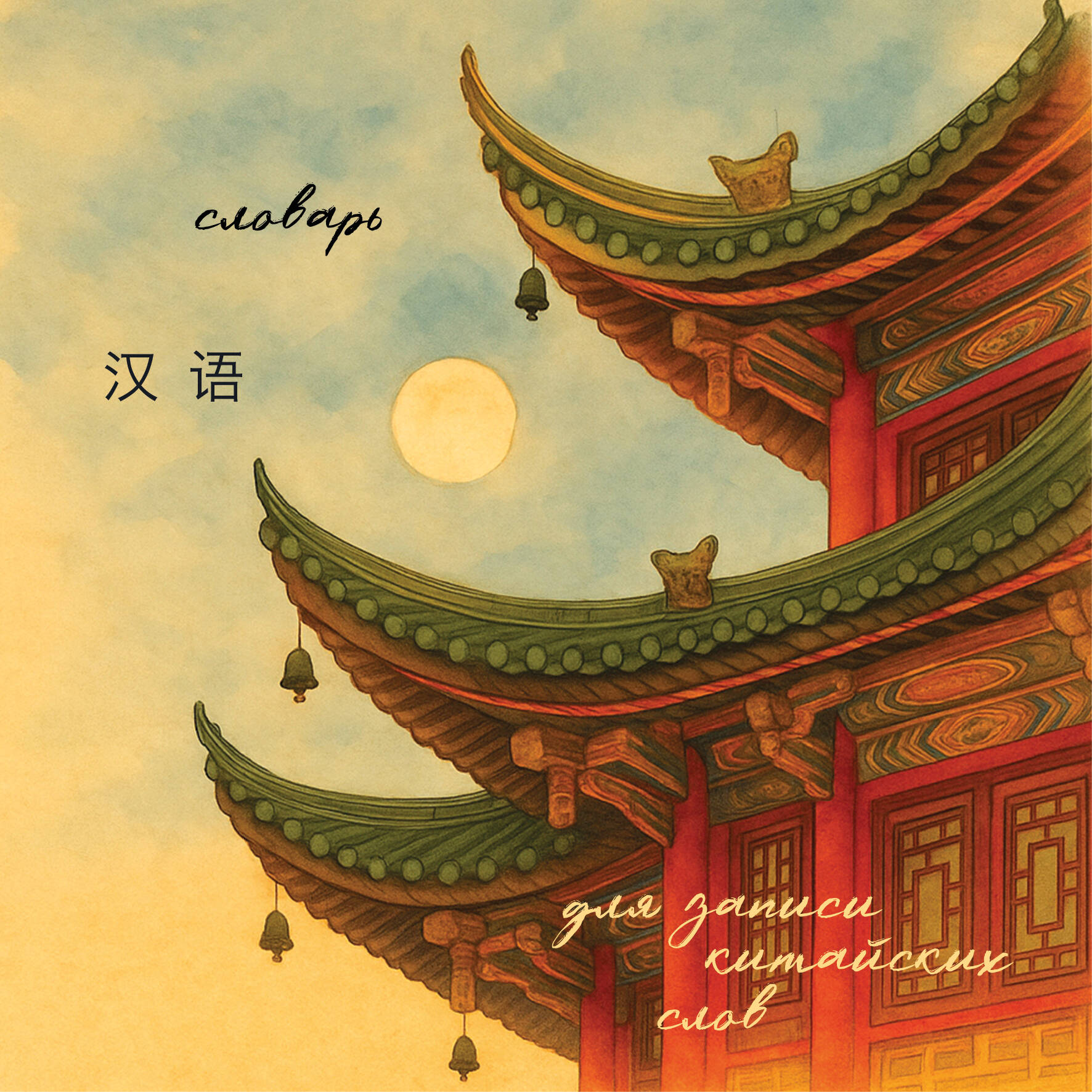 Словарь для записи китайских слов Китайская пагода