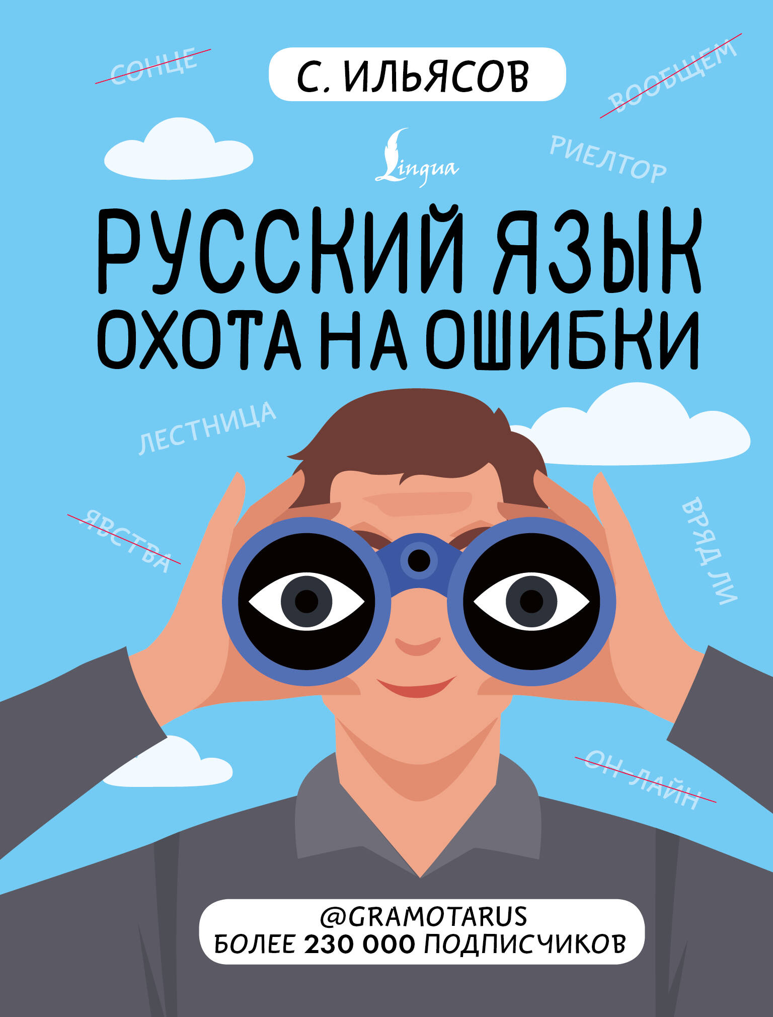 Русский язык. Охота на ошибки