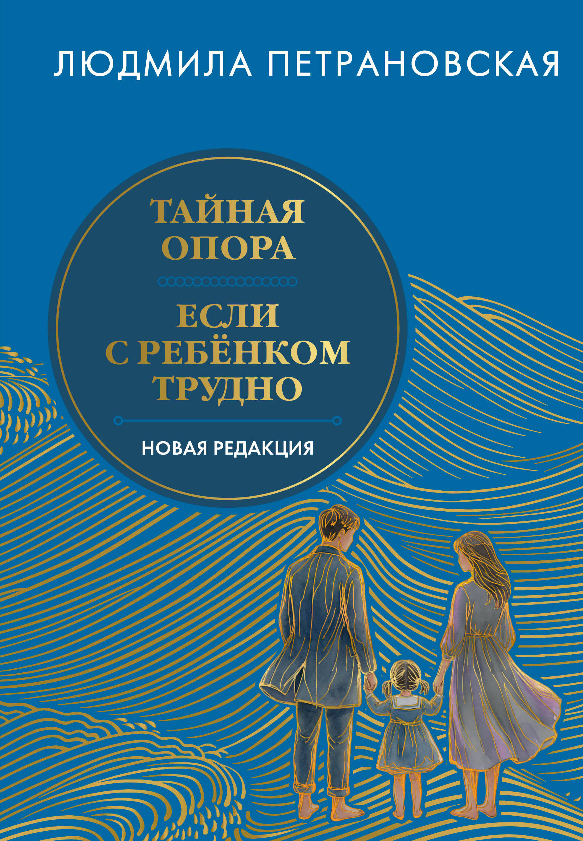 Тайная опора & если с ребенком трудно. Новая редакция