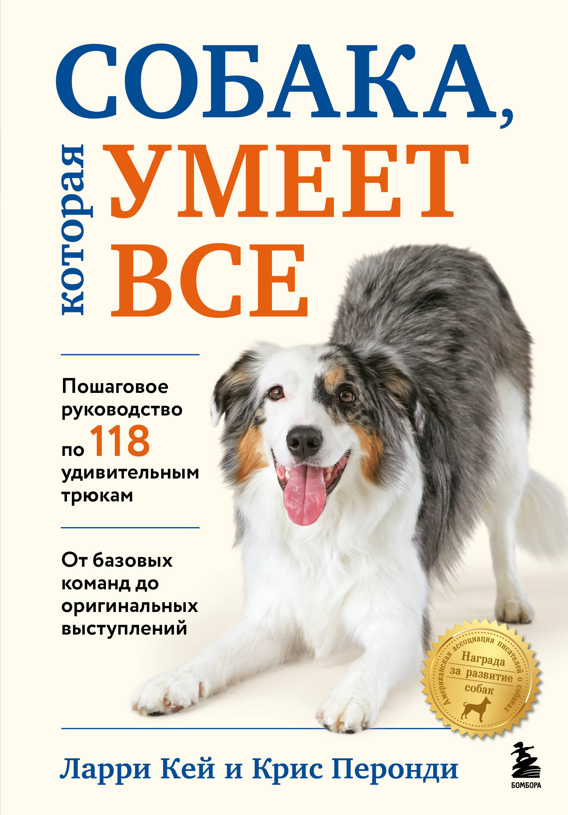Собака которая умеет все
