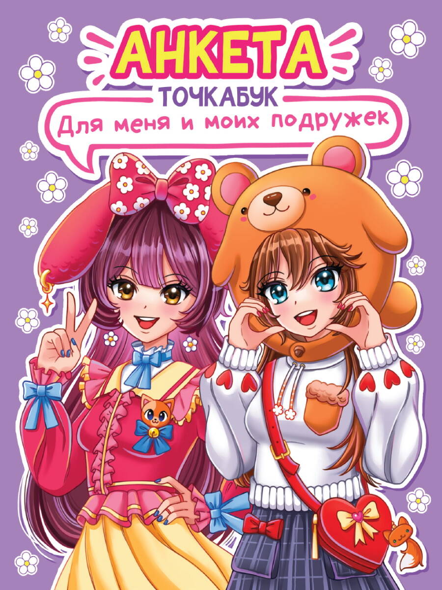Анкета точкабук с наклейками Для меня и моих подружек