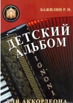 Детский альбом для аккордеона