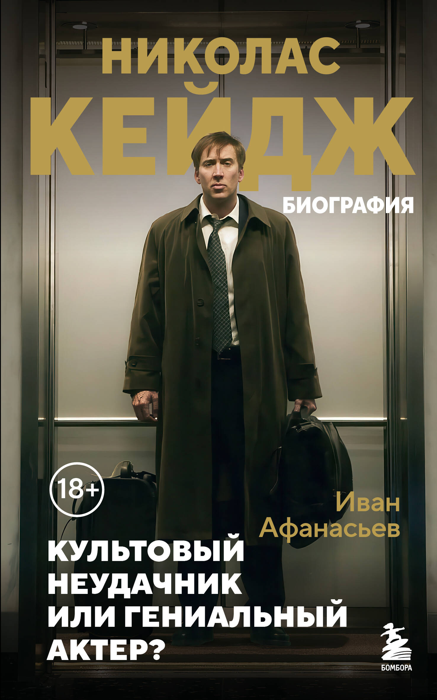 Николас Кейдж Биография Культовый неудачник или гениальный актер
