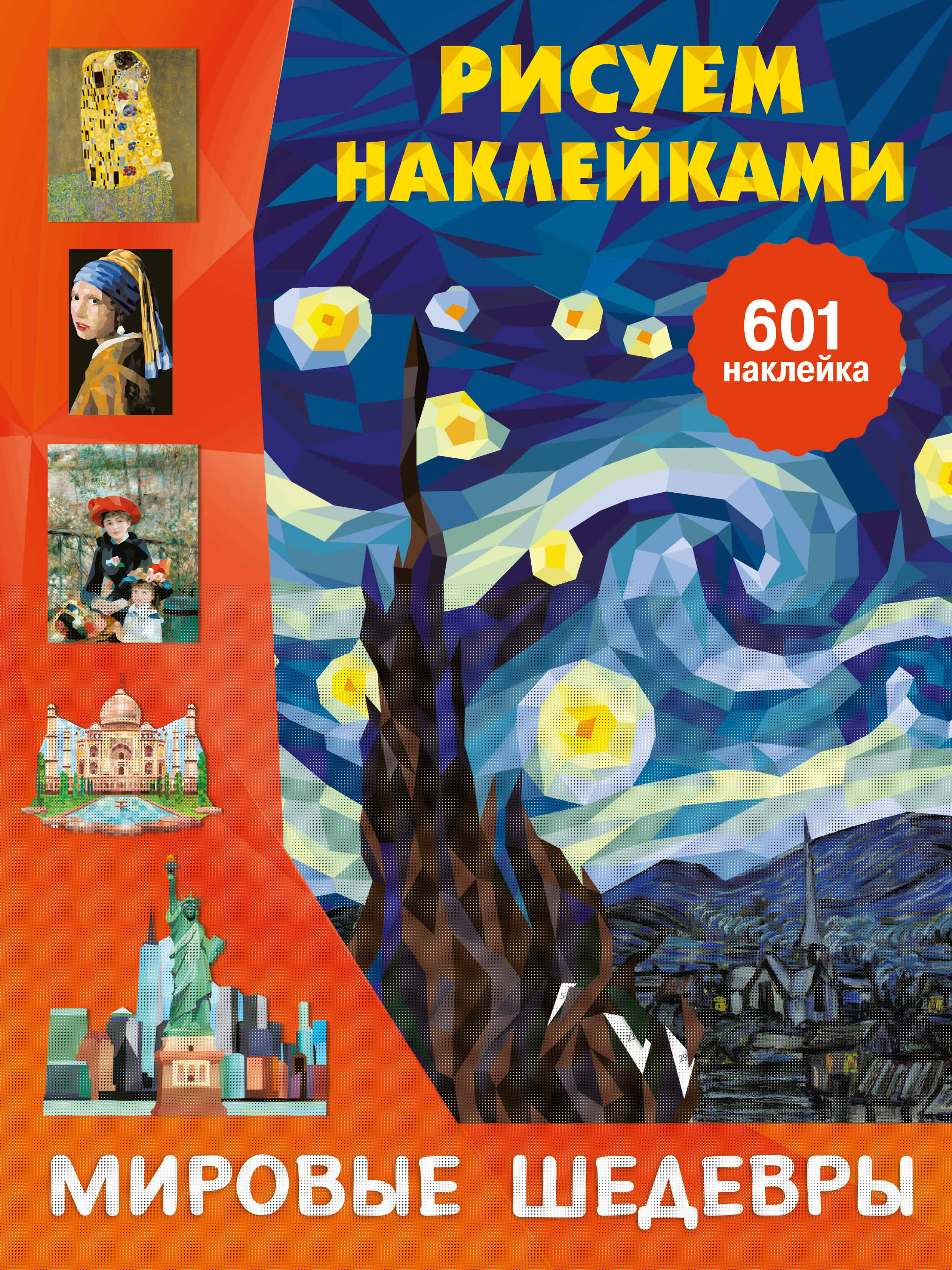Мировые шедевры