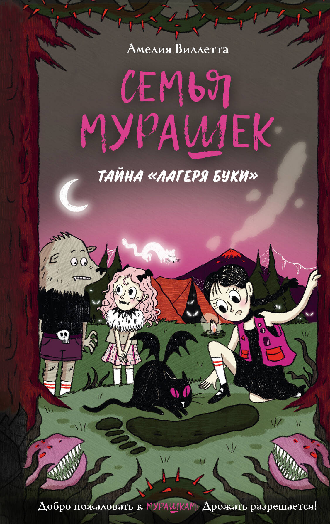 Семья Мурашек. Тайна 