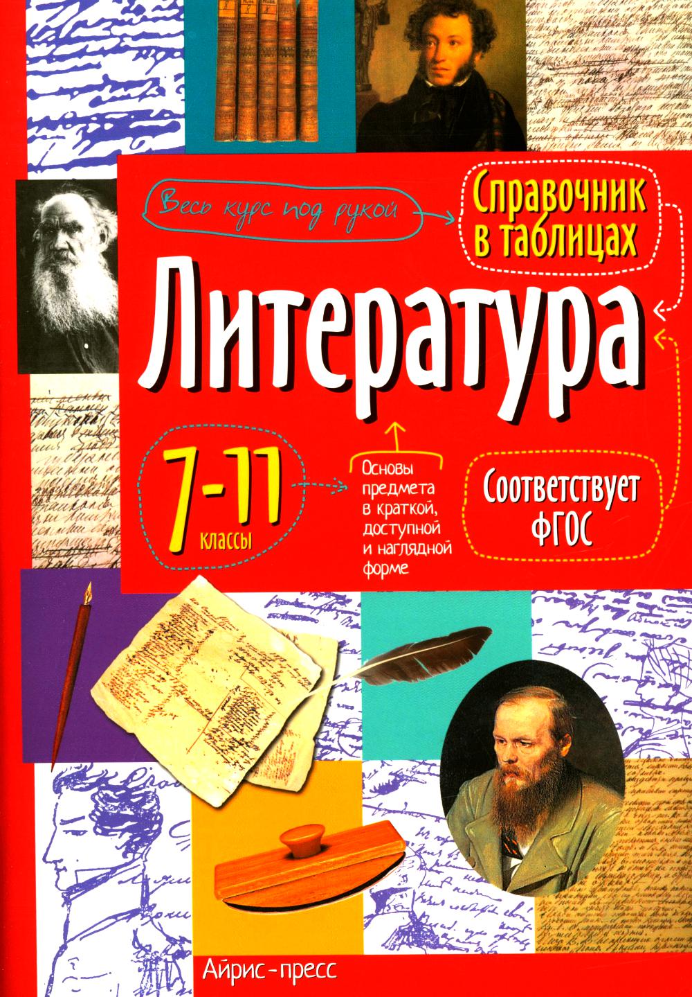Справочник в таблицах Литература 7-11 кл