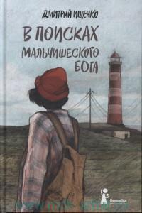 В поисках мальчишеского бога