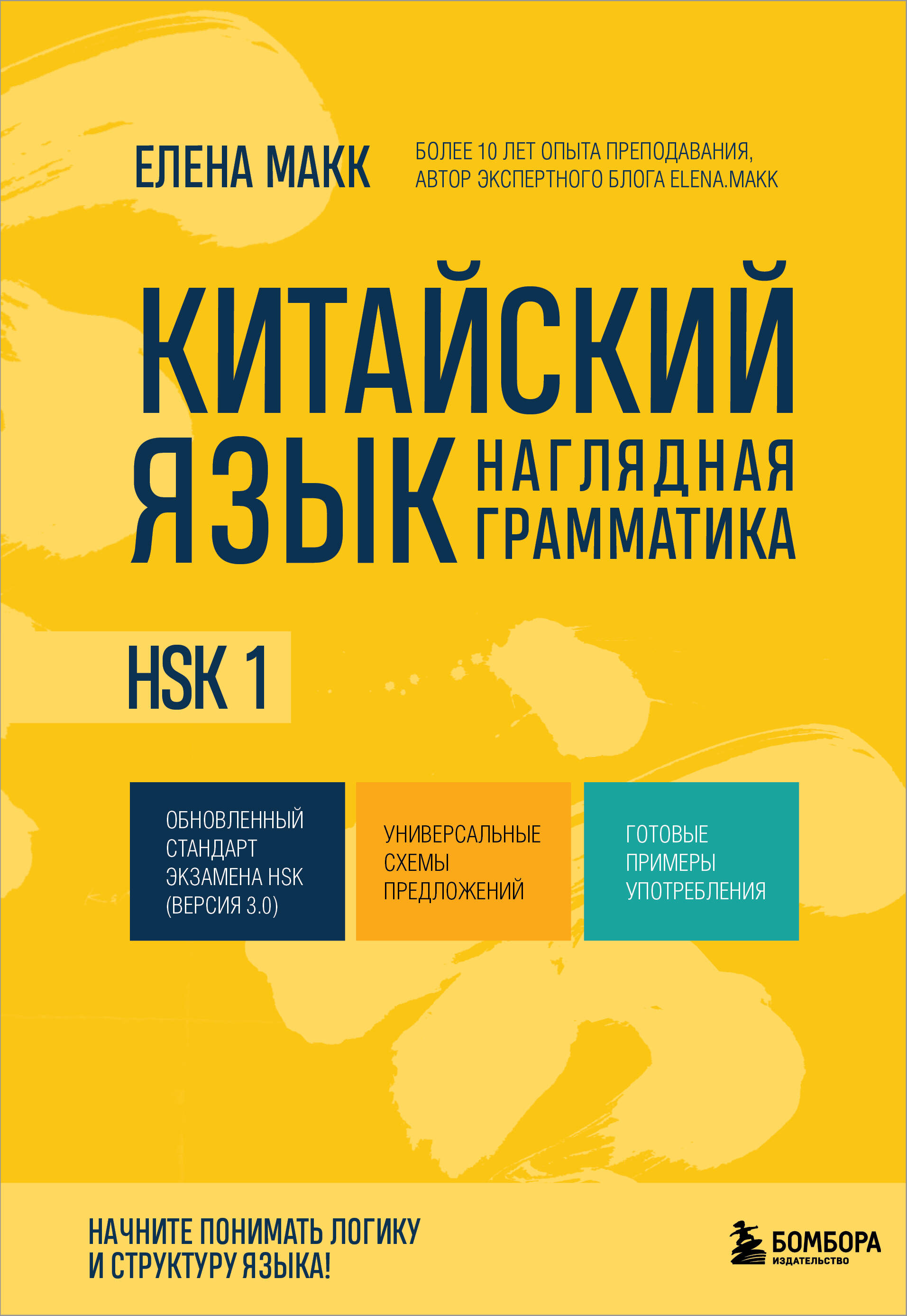 Китайский язык Наглядная грамматика HSK1