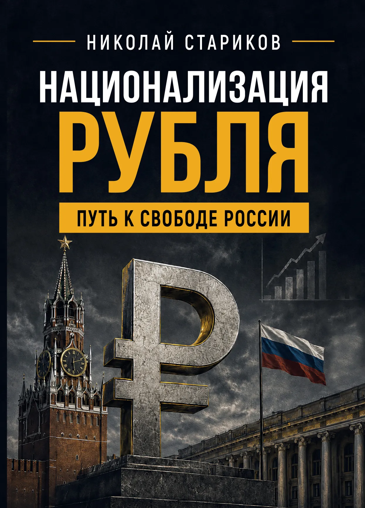 Национализация рубля. Путь к свободе России